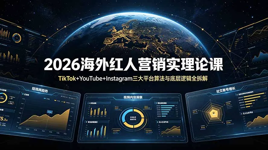 2026海外红人营销实理论课：TikTok+YouTube+Instagram三大平台算法与底层逻辑全拆解-e家网