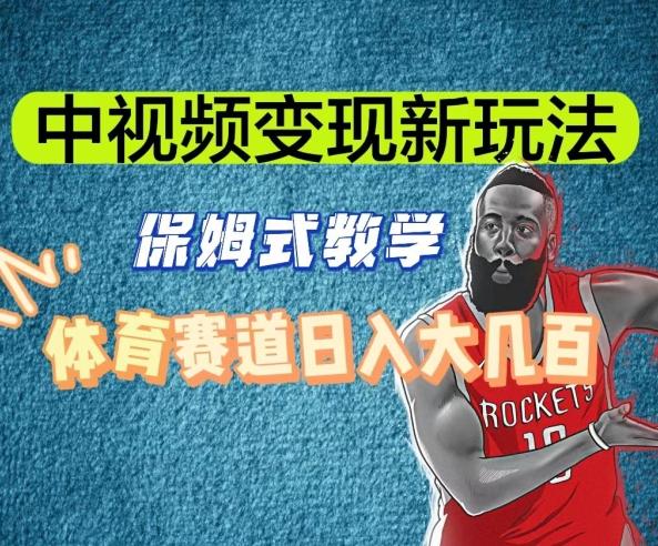 中视频变现新玩法，体育赛道日入大几百【揭秘】-e家网