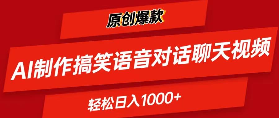 AI制作搞笑语音对话聊天视频,条条爆款，轻松日入1000+-E家云商