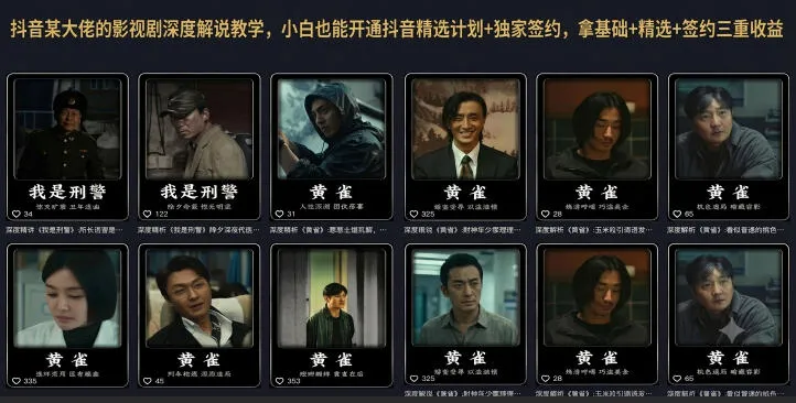 抖音某大佬的影视剧深度解说教学，小白也能开通抖音精选计划+独家签约，拿基础+精选+签约三重收益-e家网