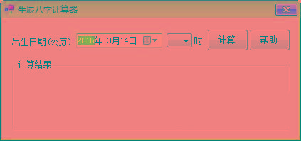 生辰八字计算器 v1.0 免费版-E家云商