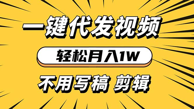 轻松月入1W 不用写稿剪辑 一键视频代发 新手小白也能轻松操作-E家云商