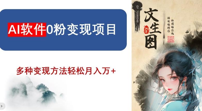 AI软件0粉变现项目，0基础2024年风口项目，轻松月入万+【揭秘】-e家网