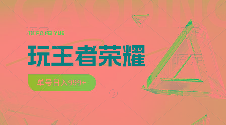 2024蓝海项目.打王者荣耀赚米，一个账号单日收入999+，福利项目-E家云商