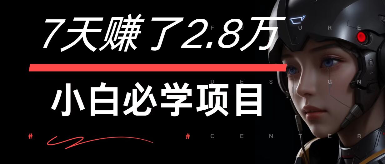 7天赚了2.8万！每单利润最少500+，轻松月入7万+小白有手就行-E家云商