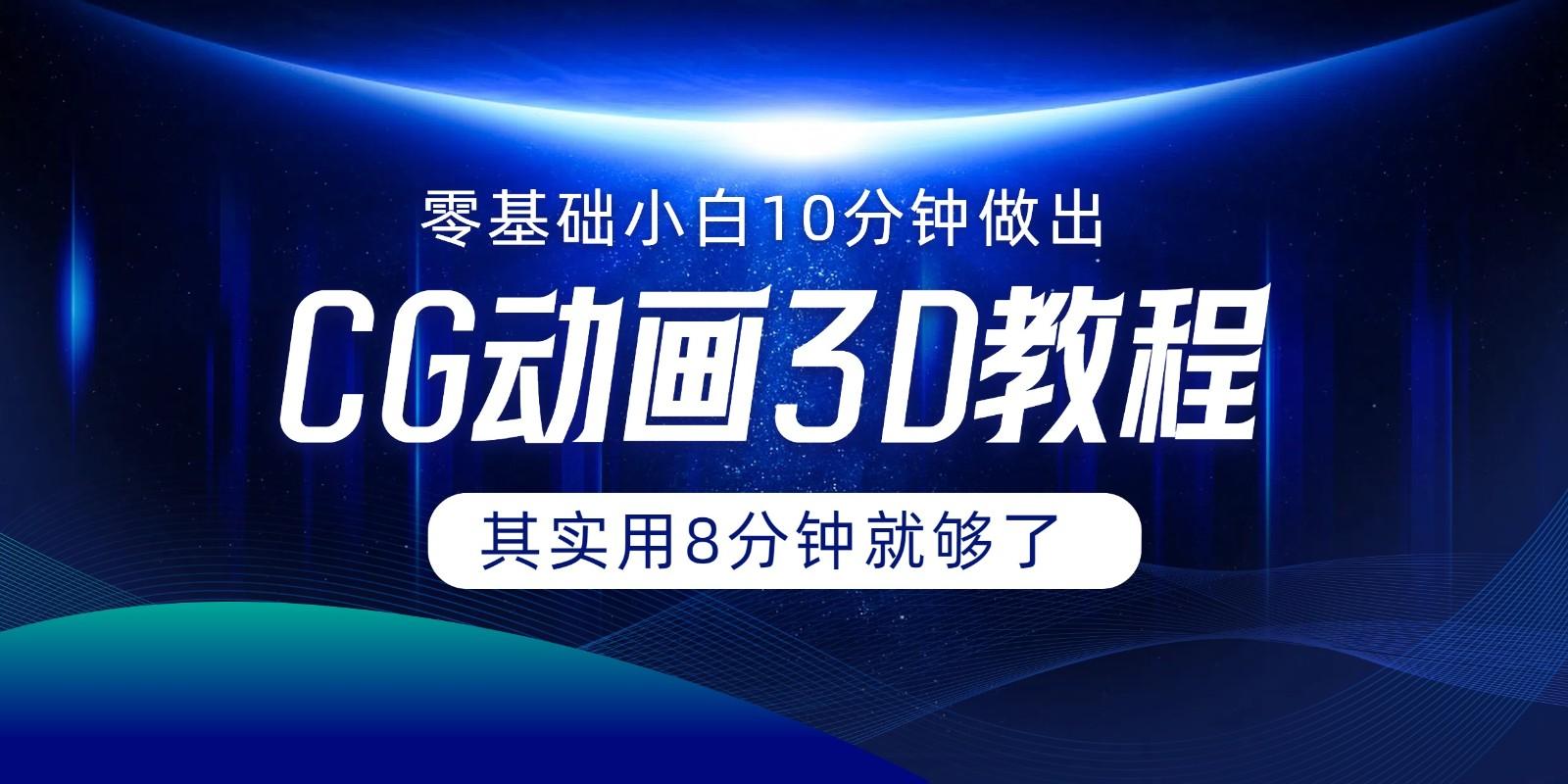 0基础小白如何用10分钟做出CG大片,其实8分钟就够了-E家云商
