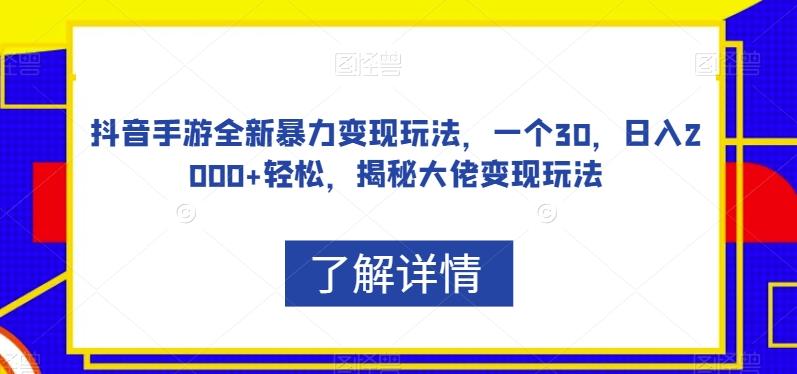 抖音手游全新暴力变现玩法，一个30，日入2000+轻松，揭秘大佬变现玩法【揭秘】-E家云商