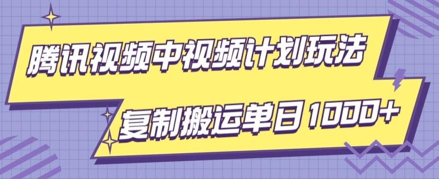 腾讯视频中视频计划项目玩法，简单搬运复制可刷爆流量，轻松单日收益1000+-E家云商