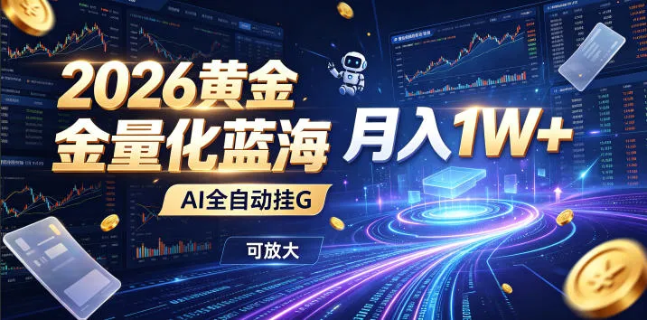 2026黄金量化蓝海：AI全自动挂G，月入1W+，可放大！【揭秘】-e家网