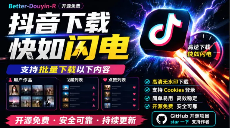 别再乱找了！抖音下载快如闪电，支持批量下载用户作品收藏列表和点赞列表，开源免费Better-douyin-R-e家网