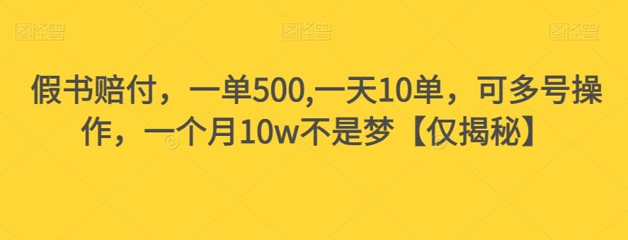 假书赔付，一单500,一天10单，可多号操作，一个月10w不是梦【仅揭秘】-E家云商