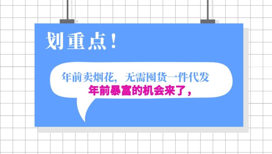 年前月入30000的机会，过年卖烟花，无需囤货一键代发合法合规-w 刷的