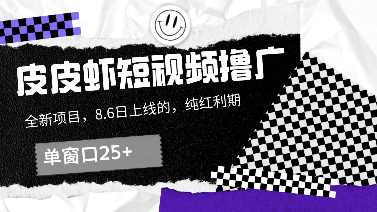 皮皮虾短视频撸广，单窗口收益25+！-E家云商