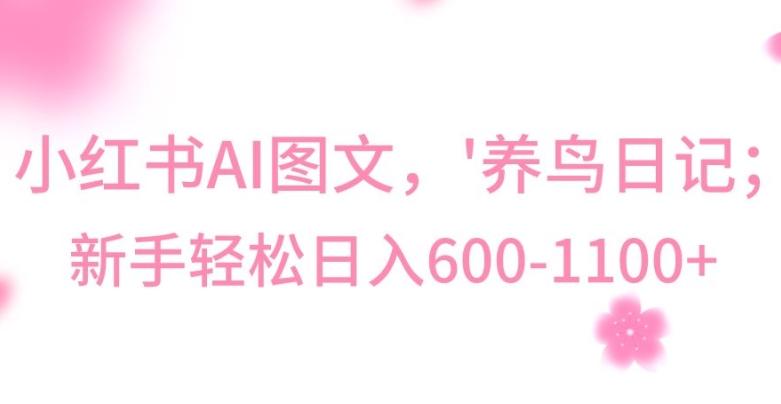 最新冷门暴利玩法，Al制作“养鸟”图文，日入400-800+【揭秘】-w 刷的