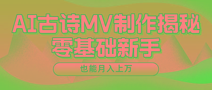 用AI生成古诗mv音乐，一个流量非常火爆的赛道，新手也能月入过万-E家云商