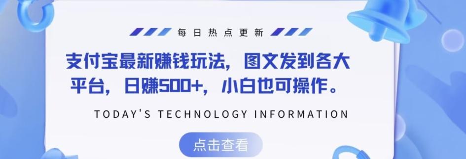 支付宝最新赚钱玩法，图文发到各大平台，日赚500+，小白也可操作-E家云商