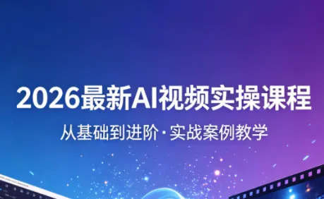 2026最新AI视频实操课程(更新4月)-e家网