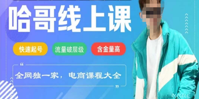 电商线上课程2025年，快速起号，流量破层级，这套方法起号率99%-E家云商