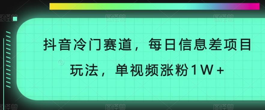 抖音冷门赛道，每日信息差项目玩法，单视频涨粉1W+-w 刷的