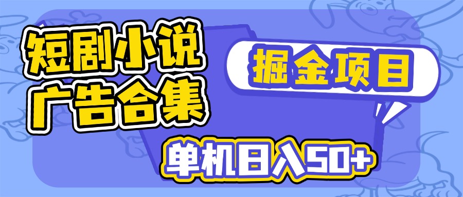 短剧小说合集广告掘金项目，单机日入50+-E家云商