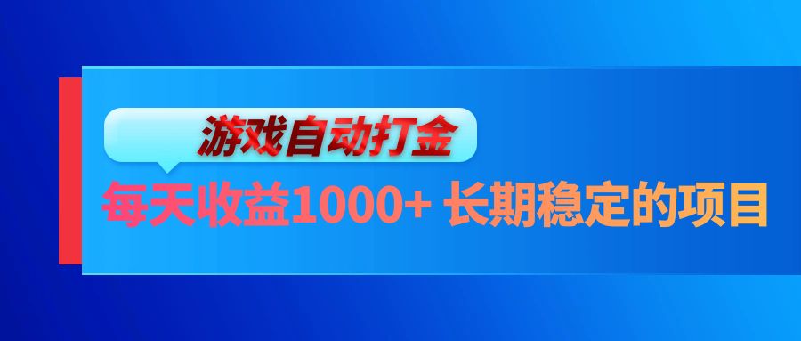 电脑游戏自动打金玩法，每天收益1000+ 长期稳定的项目-E家云商