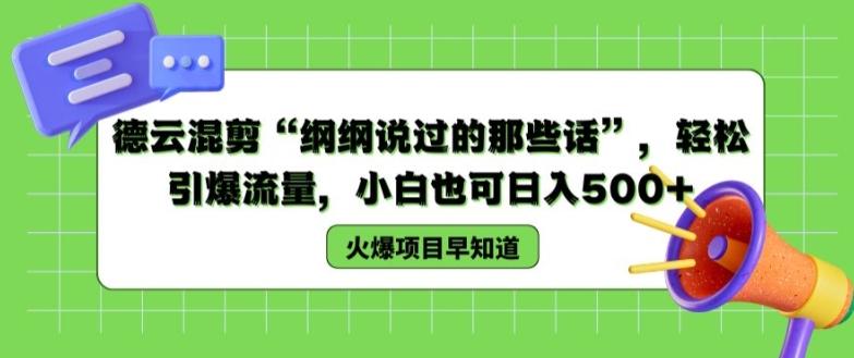 德云混剪“纲纲说过的那些话”，轻松引爆流量，小白也可日入500+【揭秘 】-E家云商
