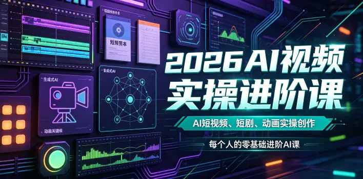 2026AI视频实操进阶课，AI短视频、短剧、动画实操创作，每个人的零基础进阶ai课-e家网