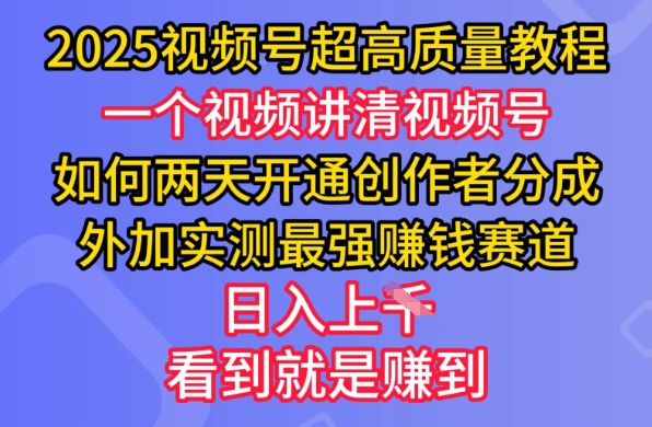 2025视频号超高质量教程，两天开通创作者分成，外加实测最强挣钱赛道，日入多张-E家云商