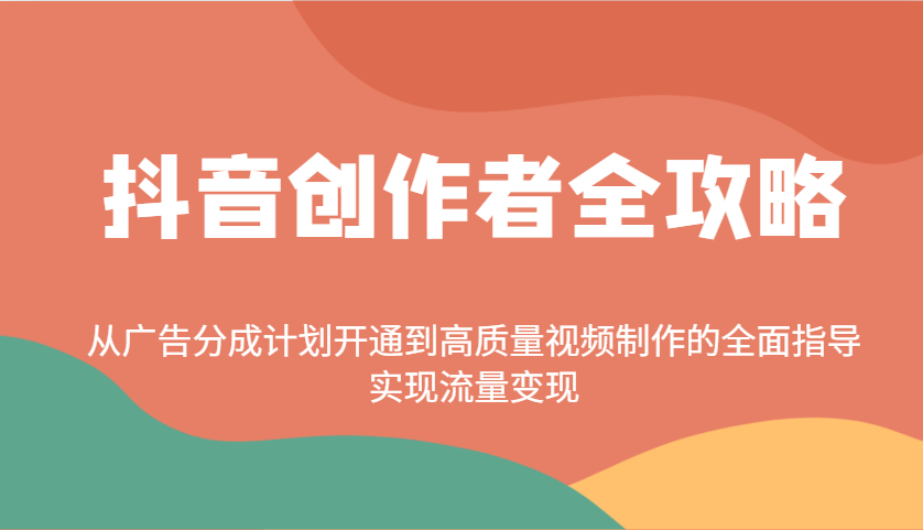抖音创作者全攻略：从广告分成计划开通到高质量视频制作的全面指导，实现流量变现-E家云商