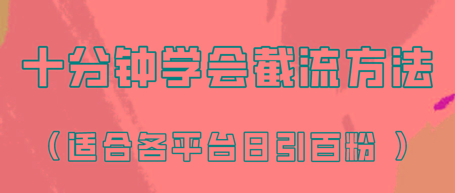 十分钟学会各大平台节流，矩阵日引几百创业粉(像素级教程)！-E家云商