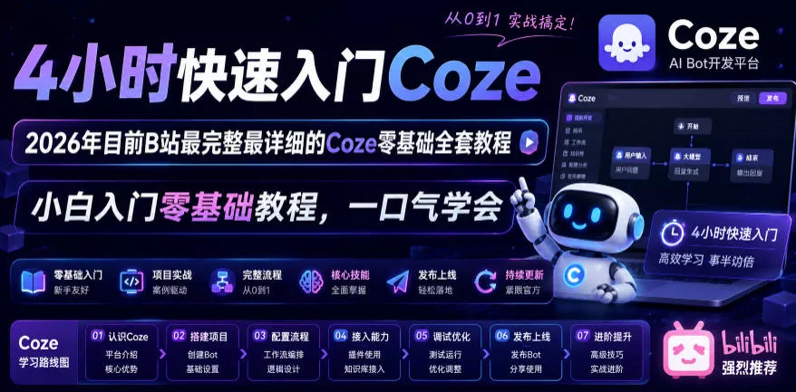 4小时快速入门Coze！2026年目前B站最完整最详细的Coze零基础全套教程，小白入门零基础教程，一口气学会！-e家网