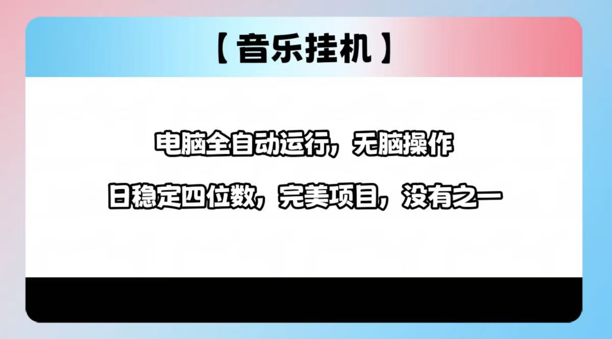 2025最新玩法，音乐挂机，电脑挂机无需手动，轻松1000+-E家云商