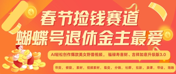 春节捡钱赛道，蝴蝶号退休金主最爱，AI轻松创作爆款美女野兽视频，福禄寿喜财吉祥如意升级版3.0-E家云商