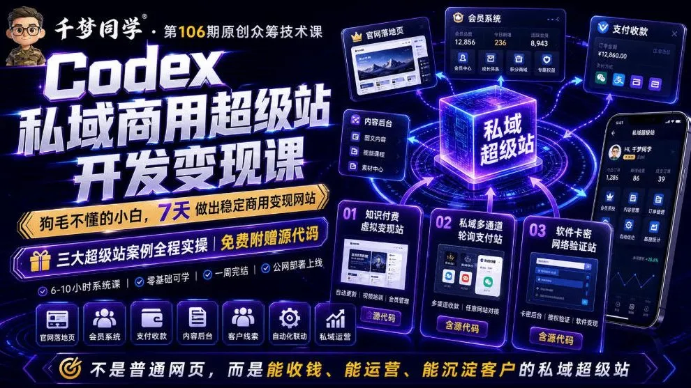 Codex私域商用超级站Ai开发变现课，7天带你从零基础到能自己动手做出能收钱、能运营、能沉淀客户的私域超级站-e家网