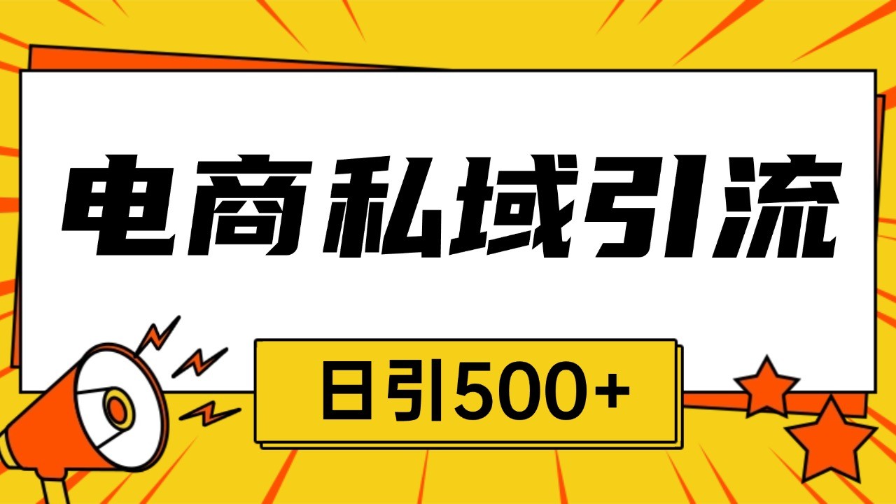 电商引流获客野路子全平台暴力截流获客日引500+-E家云商