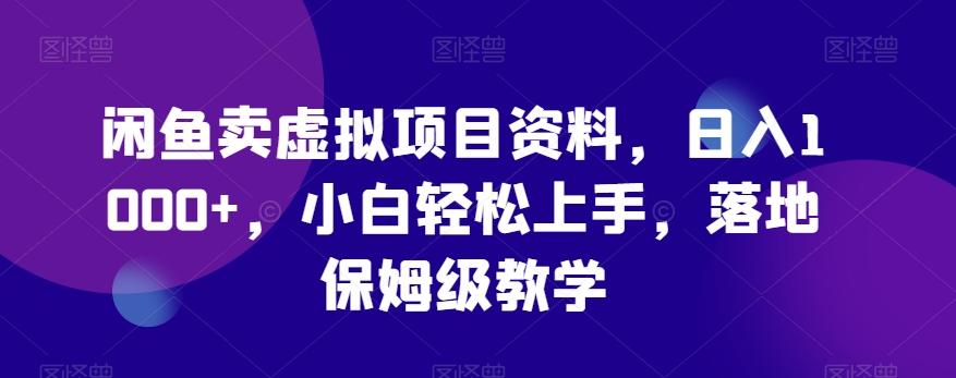 闲鱼卖虚拟项目资料，日入1000+，小白轻松上手，落地保姆级教学-e家网