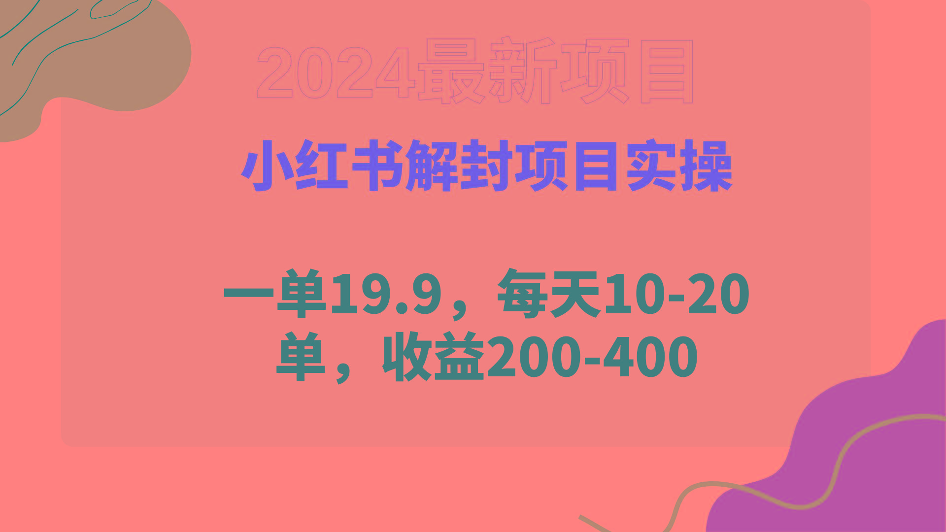 (9583期)小红书解封项目： 一单19.9，每天10-20单，收益200-400-E家云商