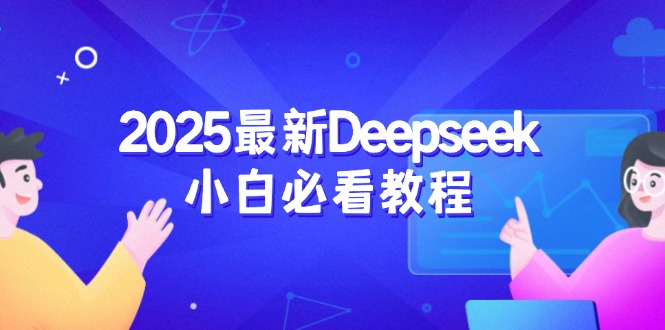 2025最新Deepseek小白必看教程：从注册登录到深度思考，一站式学习体验-E家云商