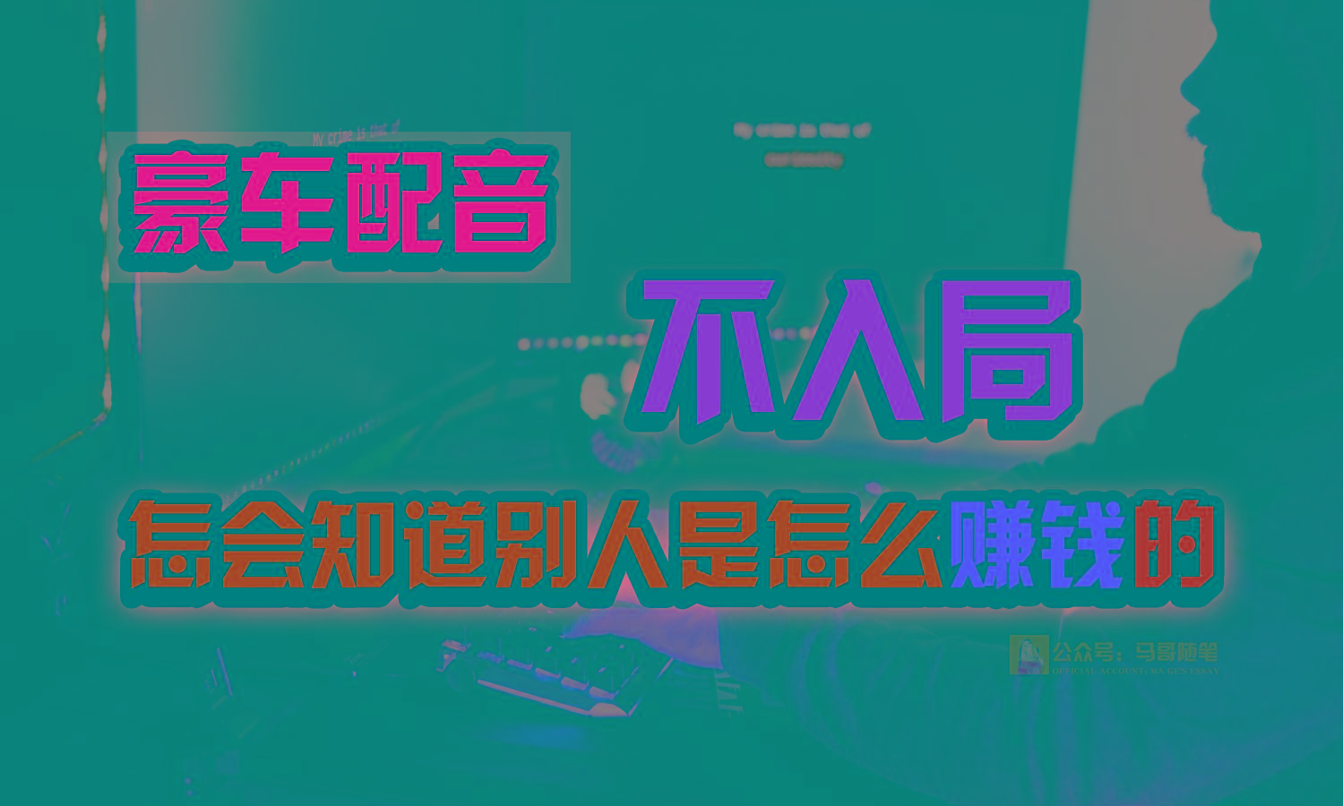 豪车配音，一个惊掉下巴，闷声发财的小生意，日赚15万!!!-E家云商