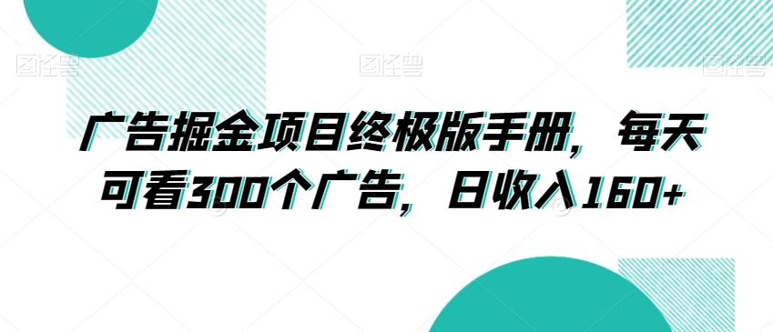 广告掘金项目终极版手册，每天可看300个广告，日收入160+【揭秘】-e家网