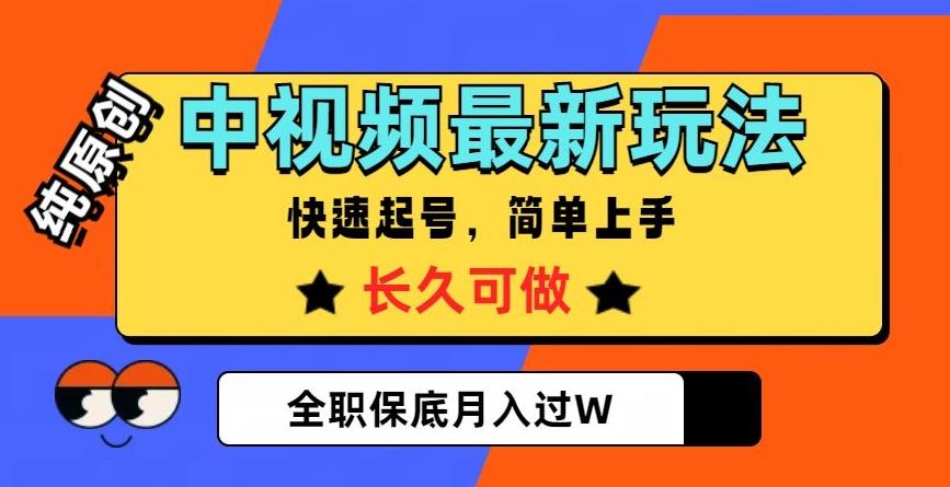 中视频最新玩法，纯原创，项目长久快速起号，简单上手，全职保底月入过W【揭秘】-e家网