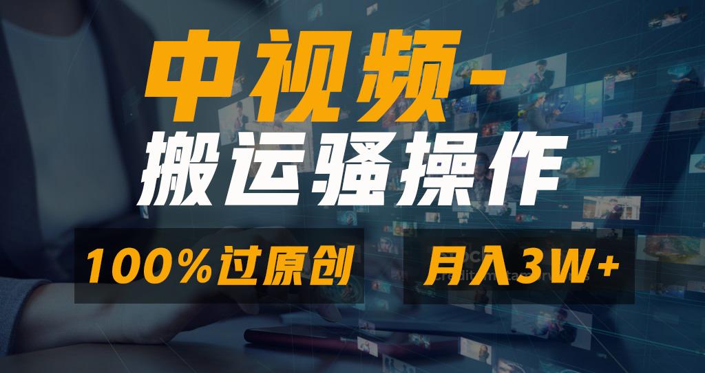无脑双重去重原创视频，100%中视频+视频号分成计划，一键多平台发布小白...-e家网