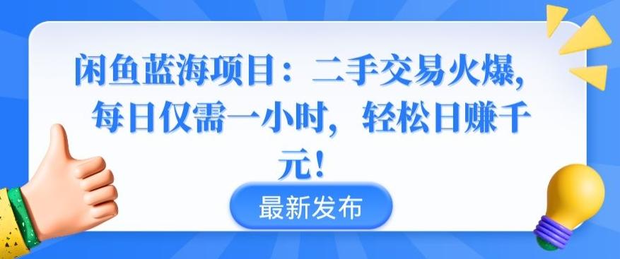 闲鱼蓝海项目：二手交易火爆，每日仅需一小时，轻松日赚千元【揭秘】-E家云商