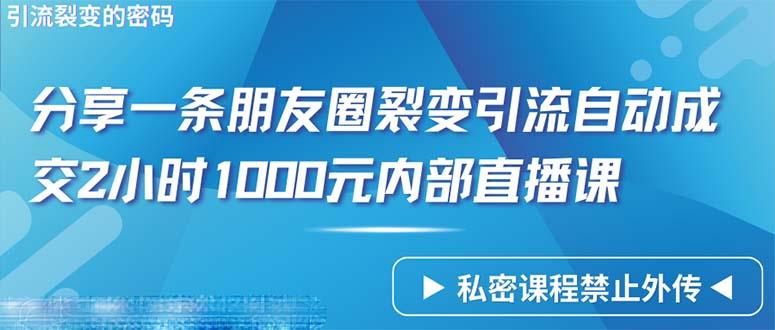 (9850期)仅靠分享一条朋友圈裂变引流自动成交2小时1000内部直播课程-E家云商