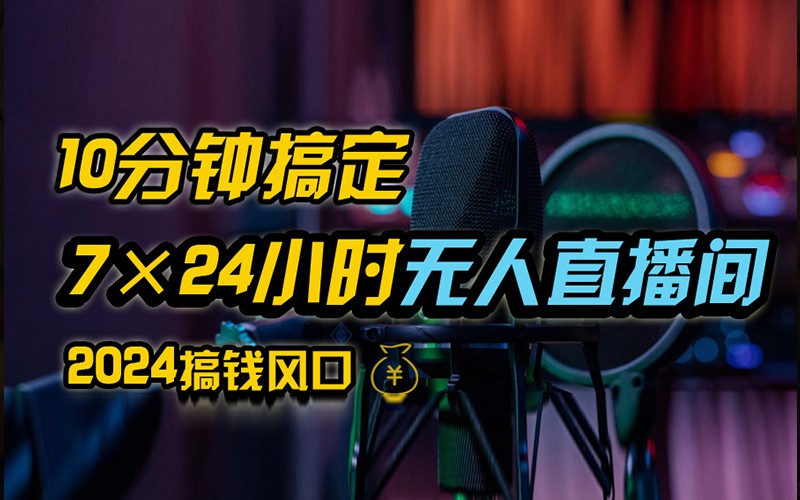 抖音无人直播带货详细操作，含防封不实名开播0粉开播技术，全网独家，24小时必出单-E家云商