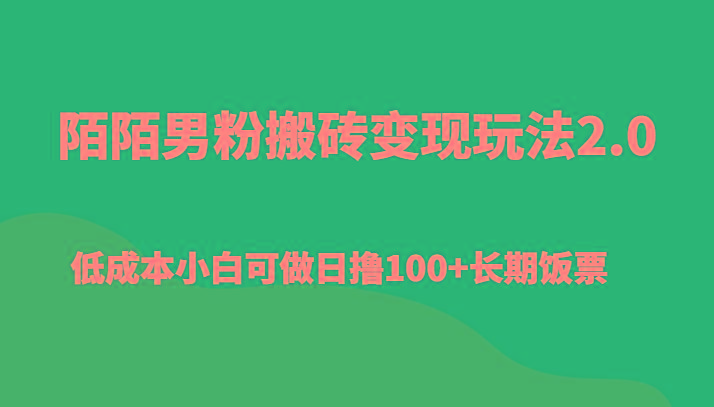 陌陌男粉搬砖变现玩法2.0、低成本小白可做日撸100+长期饭票-e家网
