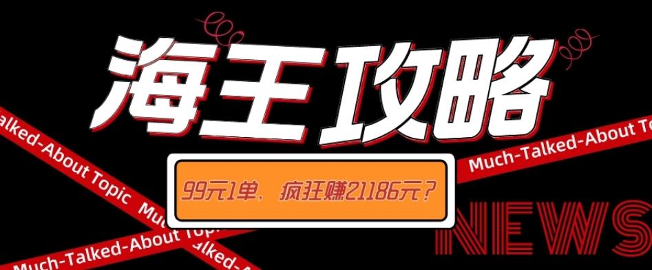 海王攻略99元1单，20多天狂卖214单，疯狂赚21186元？-E家云商