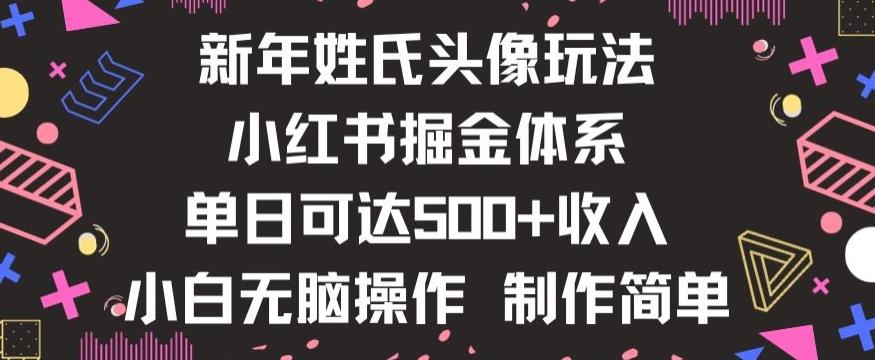 新年姓氏头像新玩法，小红书0-1搭建暴力掘金体系，小白日入500零花钱【揭秘】-E家云商