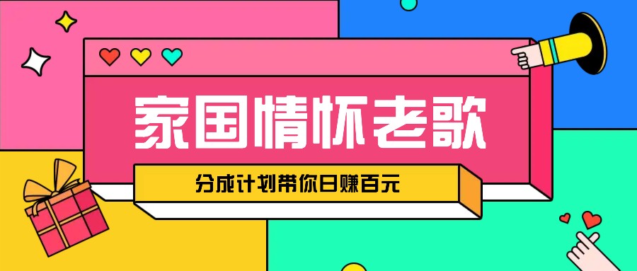 经典家国情怀歌曲盘点赛道开启撸金模式，视频分成计划带你轻松日赚百元-E家云商