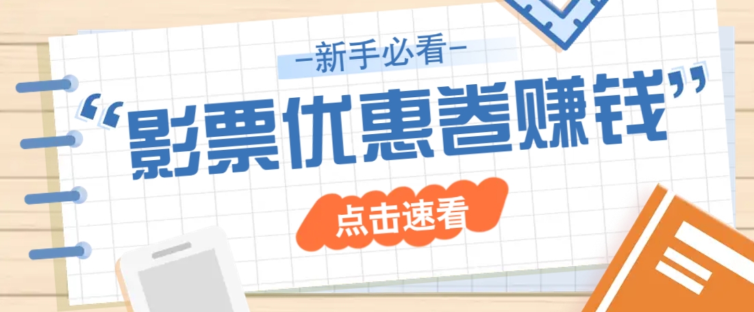 免费送10元电影票优惠卷？一单还能赚2元，无门槛轻松一天赚几十-E家云商